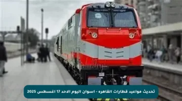 تحديث مواعيد قطارات القاهرة – أسوان اليوم الأحد 17 أغسطس 2025
